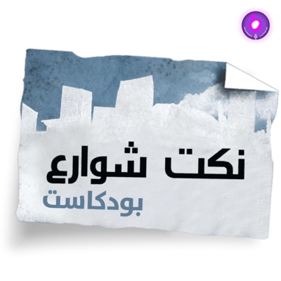 Nokat shaware3 - نكت شوارع Nokat shaware3 - نكت شوارع