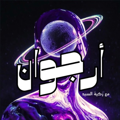 بودكاست أرجوان بودكاست أرجوان