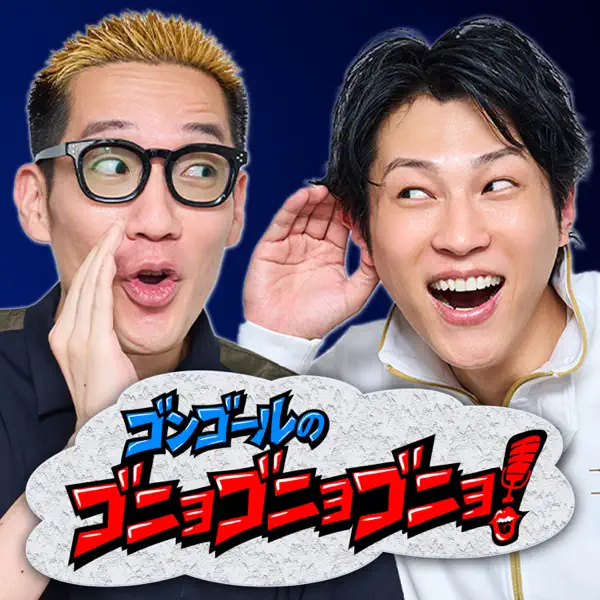 ゴンゴールのゴニョゴニョゴニョ！