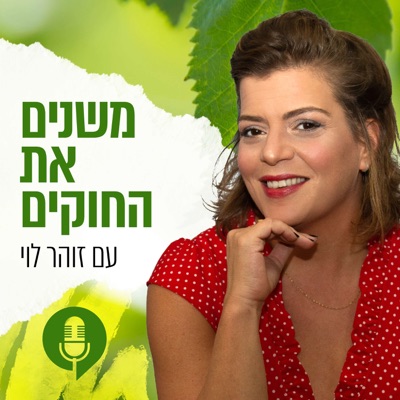 משנים את החוקים עם זוהר לוי משנים את החוקים עם זוהר לוי