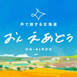 ON-AIRDO 声で旅する北海道