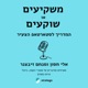 משקיעים או שוקעים - המדריך לסטארטאפ הצעיר