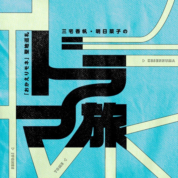 ドラマ旅