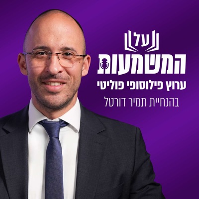 על המשמעות - ערוץ פילוסופי פוליטי בהנחיית תמיר דורטל על המשמעות - ערוץ פילוסופי פוליטי בהנחיית תמיר דורטל