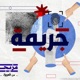 جريمة