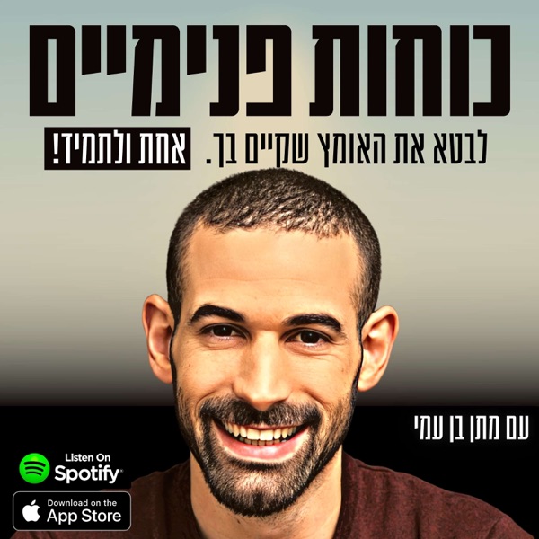 כוחות פנימיים