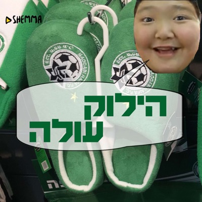 הילוק עולה הילוק עולה