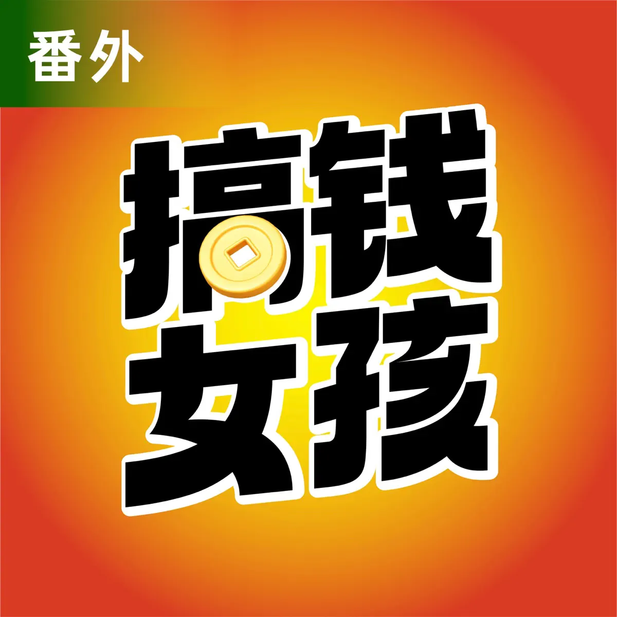 搞钱女孩| 番外- Podcast - Apple Podcasts