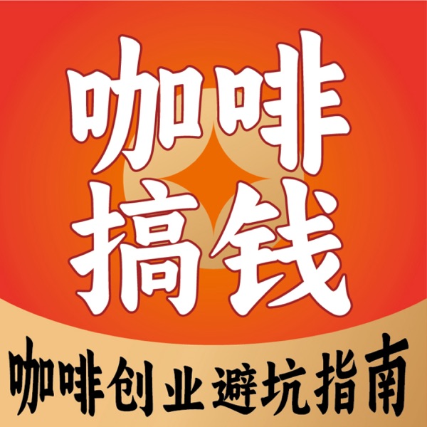 咖啡搞钱｜咖啡创业避坑指南