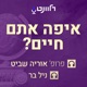 איפה אתם חיים ?
