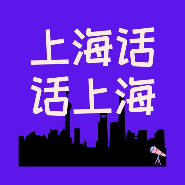 上海话话上海