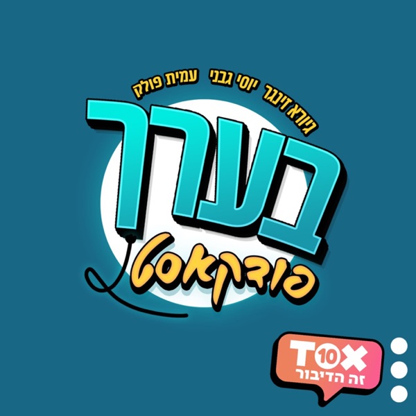 בערך פודקאסט