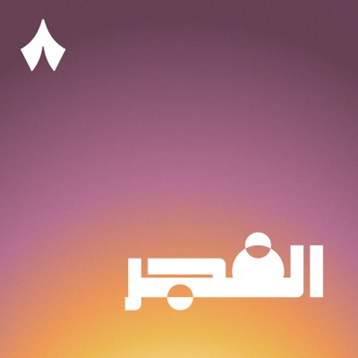 الفجر الفجر