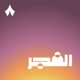 الفجر
