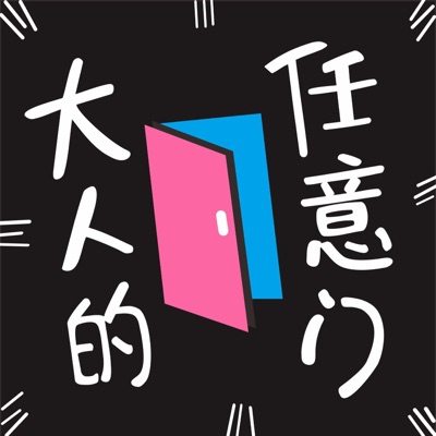 大人的任意门 大人的任意门