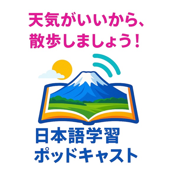 天気がいいから、散歩しましょう！日本語学習ラジオ