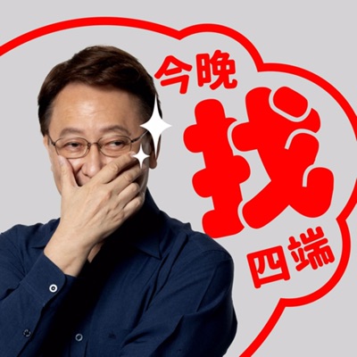 今晚找四端 今晚找四端