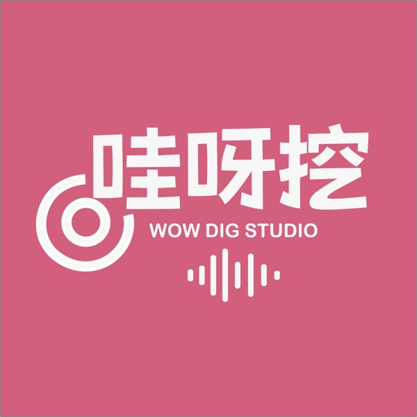 哇呀挖