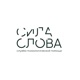 Сила слова