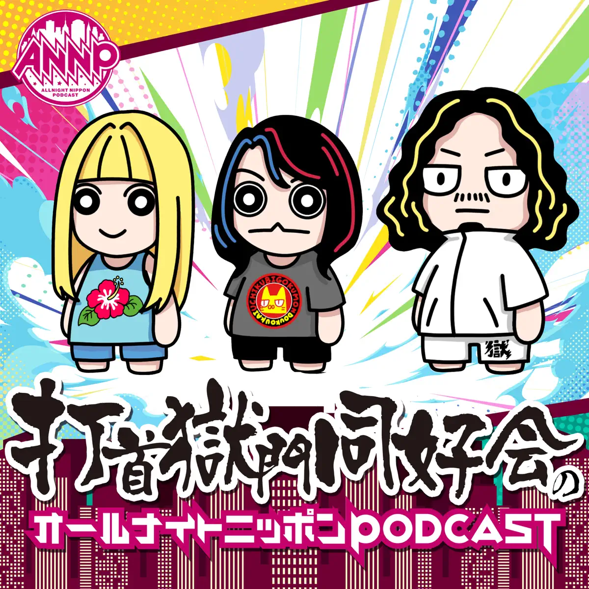 最新回のみ】打首獄門同好会のオールナイトニッポンPODCAST【月替り・2