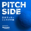 ピッチサイド　日本サッカーここだけの話