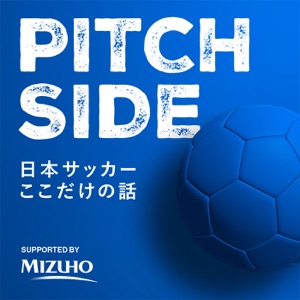 ピッチサイド　日本サッカーここだけの話