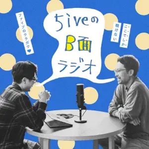 5iveのB面ラジオ