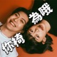 你椅為哦