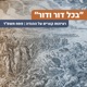 בכל דור ודור | פסח תשפ"ד | ישיבת הר עציון