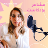 مشاعر بودكاست - Dana Hamdi