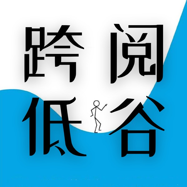 跨阅低谷