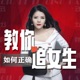 如何正确追女生 | 男生谈恋爱聊天话题技巧