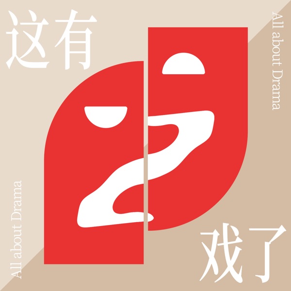 这有戏了All about Drama