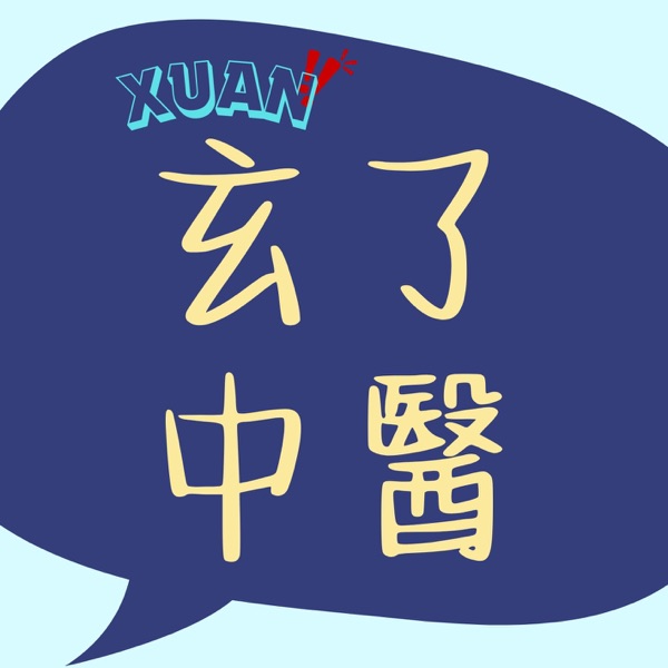 玄了？！中医