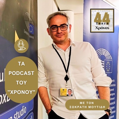 Τα Podcasts της εφημερίδας "O Χρόνος" Κοζάνης