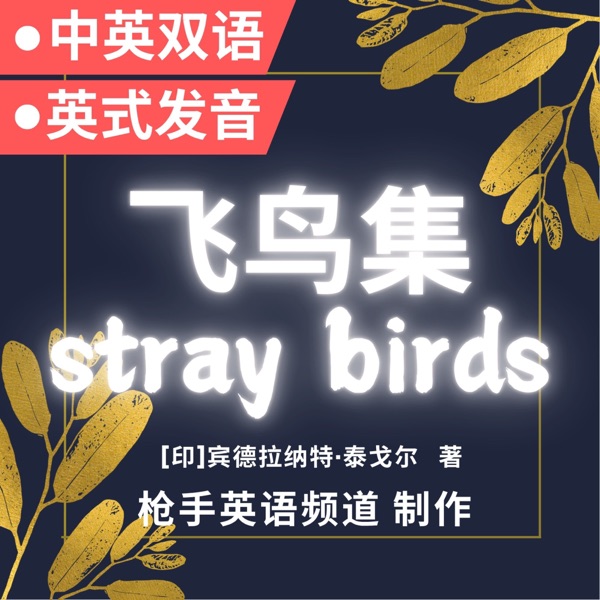 飞鸟集[印]泰戈尔诗集|诗歌|中英文双语朗读|RP英音|Stray Birds|