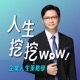 EP.50 | 迷樣狂人Joan：從AI工具走向深度邏輯判斷訓練 ft.Joan