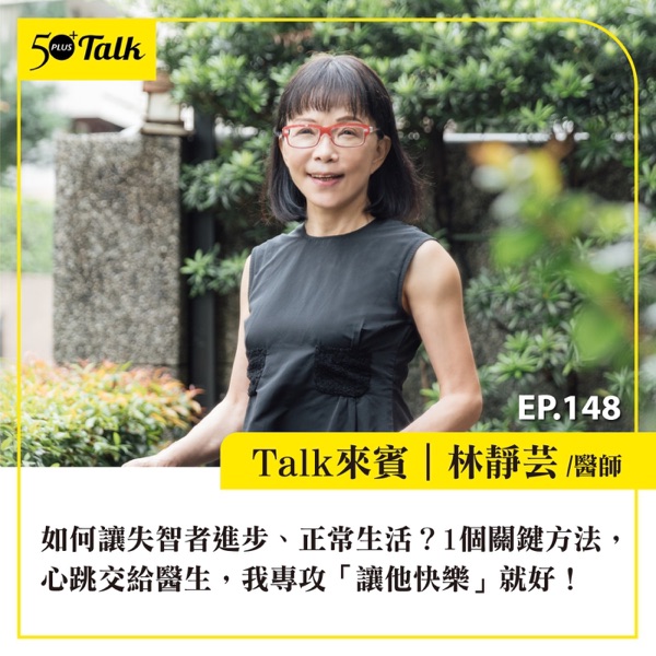 EP148｜如何讓失智者進步、正常生活？林靜芸醫師：1個關鍵方法，心跳交給醫生，我專攻「讓他快樂」就好！