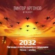 2032: Легенда о несбывшемся грядущем