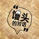 馒头的对话