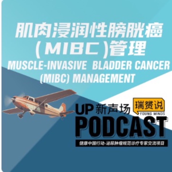 肌肉浸润性膀胱癌(MIBC)管理