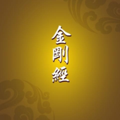 金刚经诵读