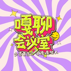 Vol.7全员无主题漫聊（主要是主题我们不敢说！）