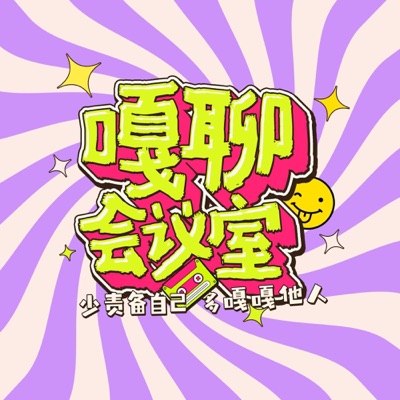 嘎聊会议室 嘎聊会议室