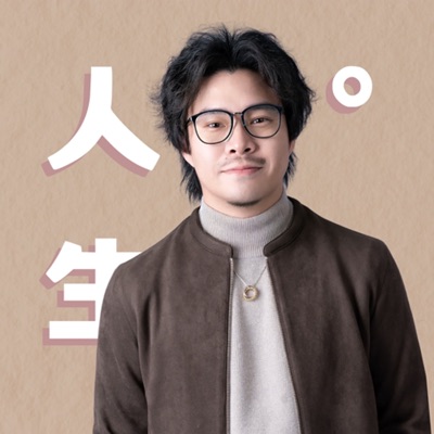 人生啊 人生啊