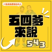 五四爹來說543