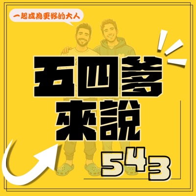 五四爹來說543