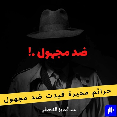 ضد مجهول ضد مجهول