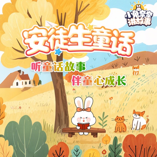 安徒生童话：小兔奈奈讲故事