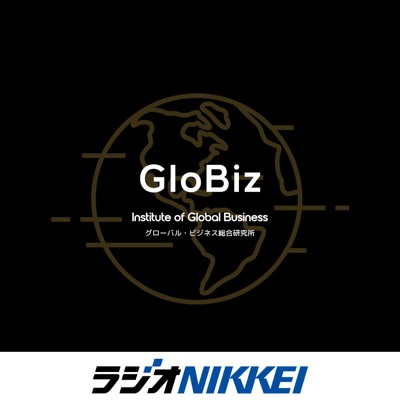 グローバル・ビジネス総合研究所 グローバル・ビジネス総合研究所